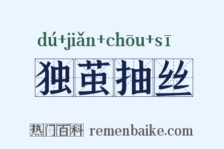 独茧抽丝是什么意思的图片